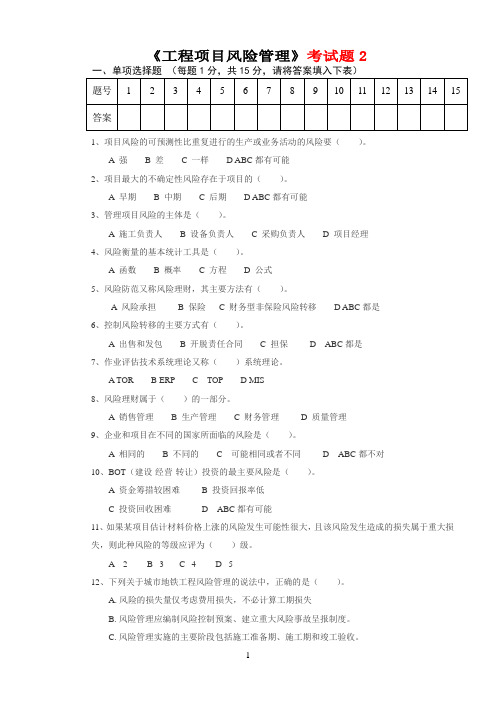 工程项目风险管理考试题2及答案