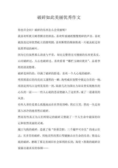 初中散文破碎如此美丽优秀作文