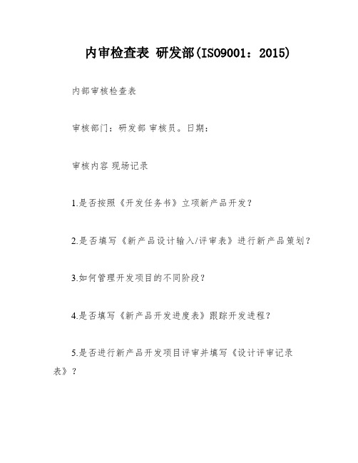 内审检查表 研发部(ISO9001：2015)