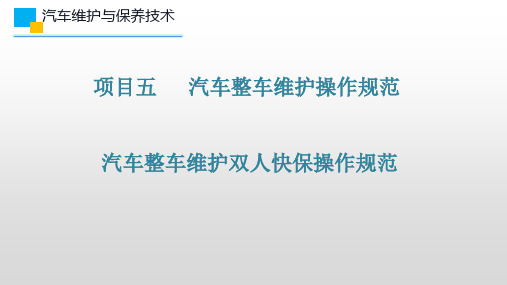 汽车维护与保养 项目五   汽车整车维护操作规范