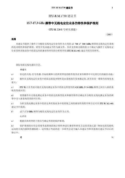 ITU-RM1730建议书7-3GHz频带中无线电定位业务的特性和保护准则