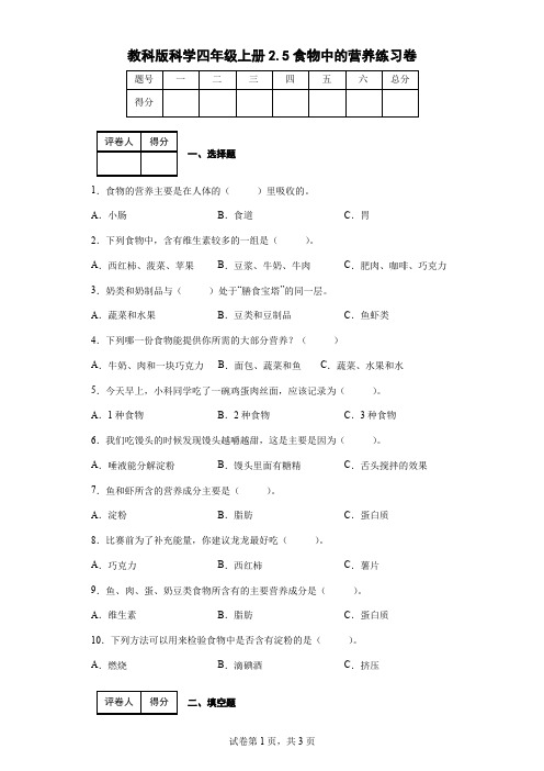 教科版科学四年级上册2.5食物中的营养练习卷(后附答案)