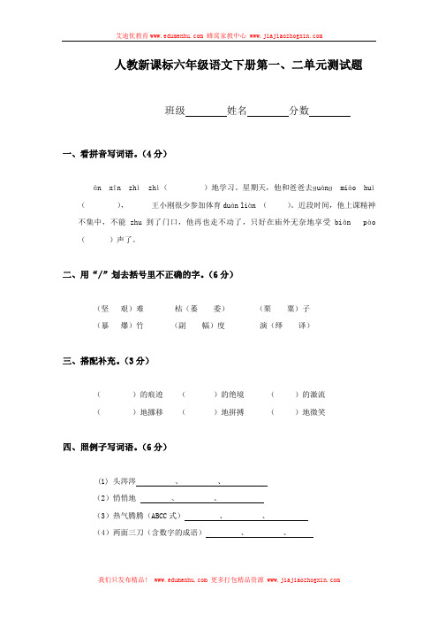 新苏教版六年级语文下册第一、二单元测试题(精品试卷)