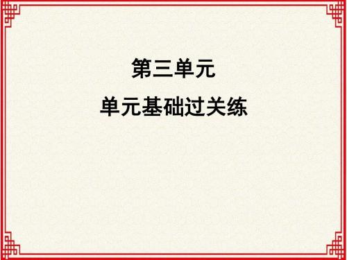 人教版七年级上册语文：第三单元《单元基础过关练》【习题课】