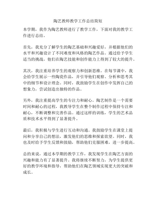 陶艺教师教学工作总结简短