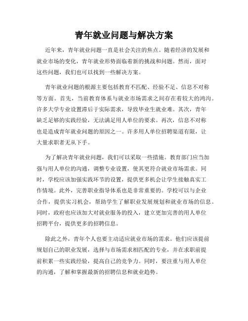 青年就业问题与解决方案