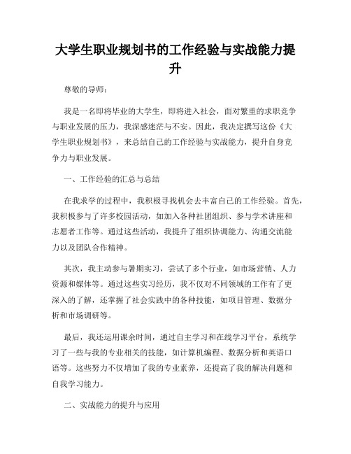 大学生职业规划书的工作经验与实战能力提升