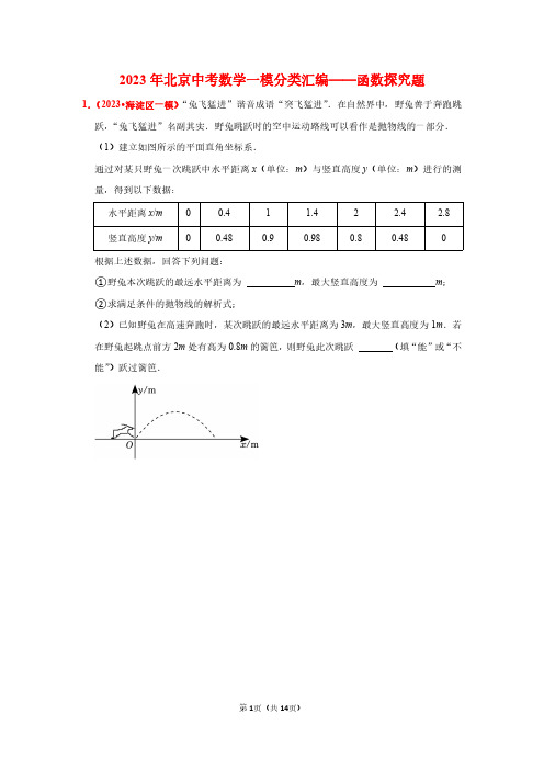 2023年北京中考数学一模分类汇编——函数探究题(学生版)