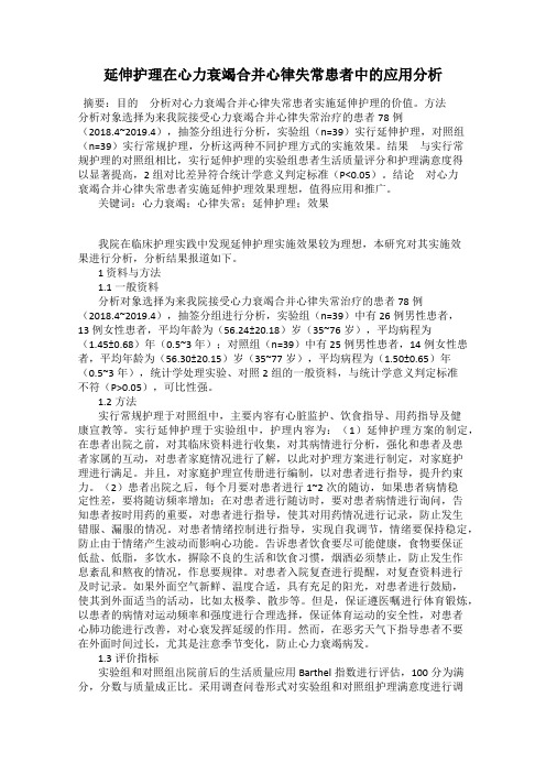 延伸护理在心力衰竭合并心律失常患者中的应用分析