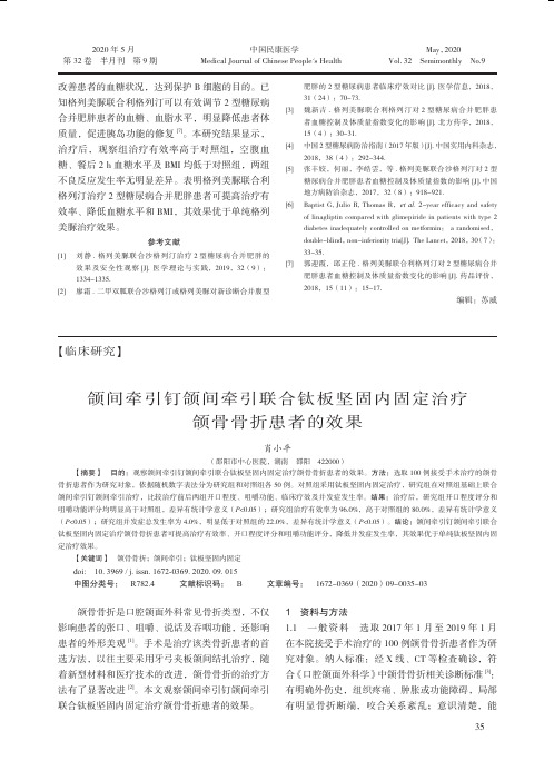 颌间牵引钉颌间牵引联合钛板坚固内固定治疗颌骨骨折患者的效果