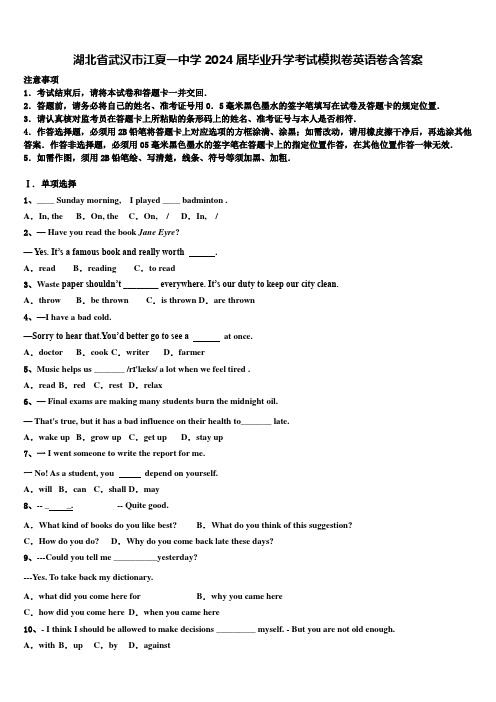 湖北省武汉市江夏一中学2024届毕业升学考试模拟卷英语卷含答案