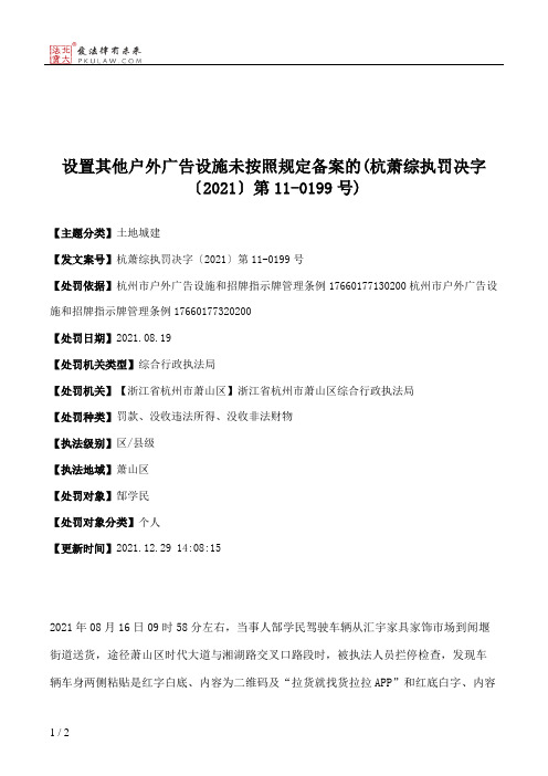 设置其他户外广告设施未按照规定备案的(杭萧综执罚决字〔2021〕第11-0199号)