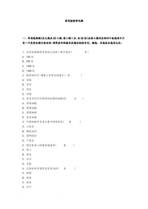 药用植物学试题和答案