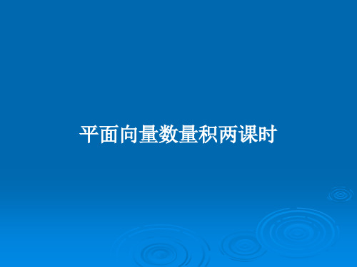 平面向量数量积两课时PPT教案