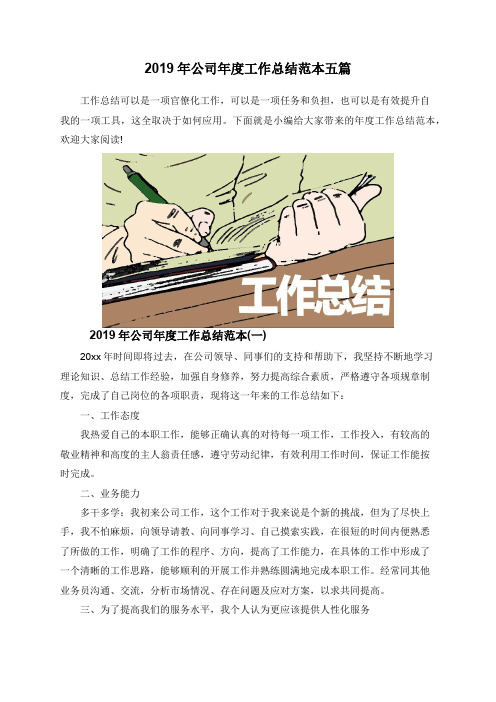 2019年公司年度工作总结范本五篇
