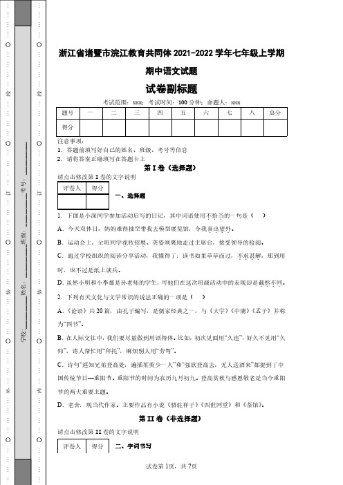 浙江省诸暨市浣江教育共同体2021-2022学年七年级上学期期中语文试题与解析