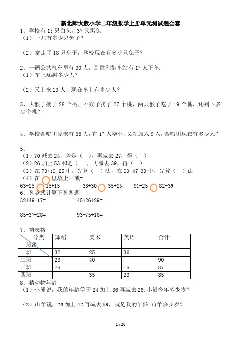 新北师大版小学二年级数学上册单元测试题全套