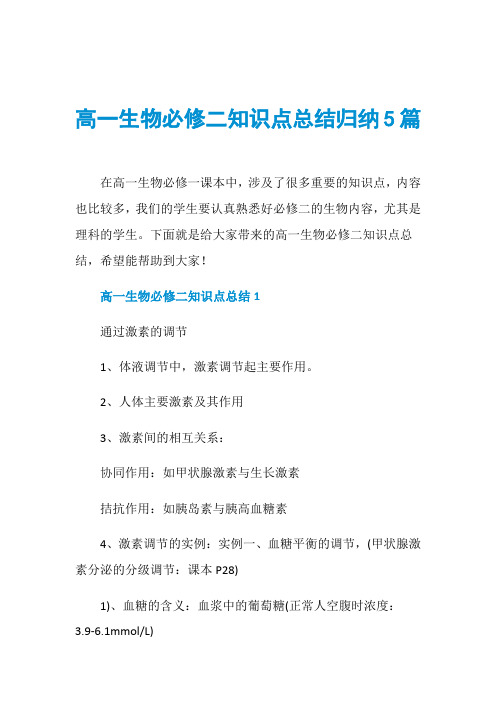 高一生物必修二知识点总结归纳5篇