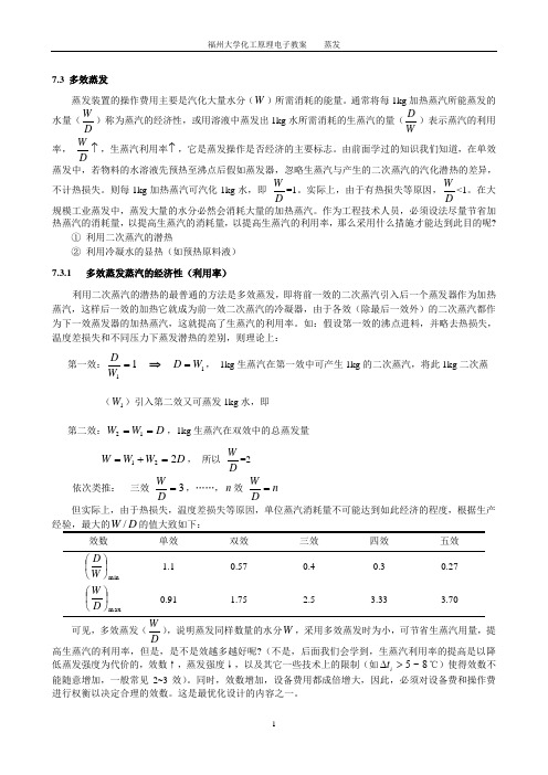 多效蒸发
