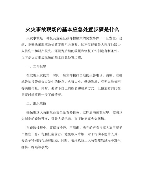 火灾事故现场的基本应急处置步骤是什么