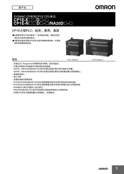 欧姆龙CP1E选型手册