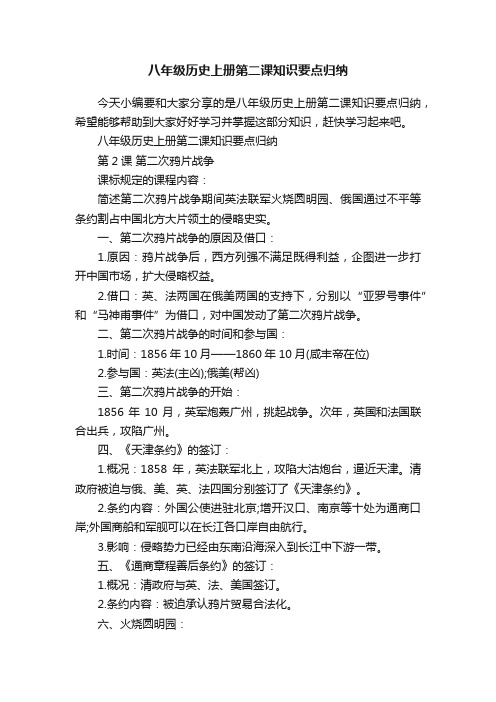 八年级历史上册第二课知识要点归纳