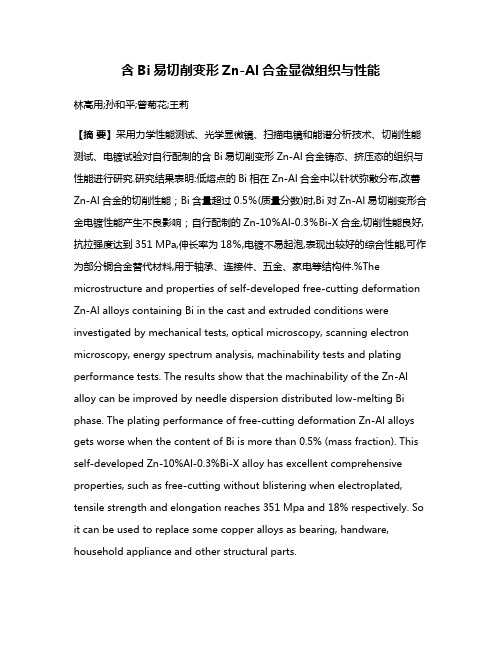 含Bi易切削变形Zn-Al合金显微组织与性能