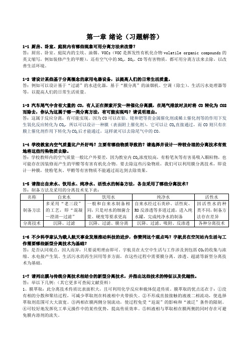 新型分离技术习题解答——第1章