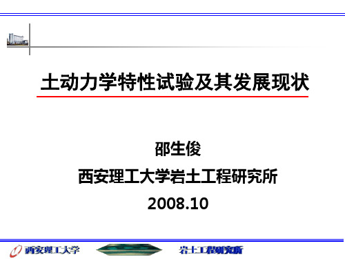 土动力学特性试验及其发展现状