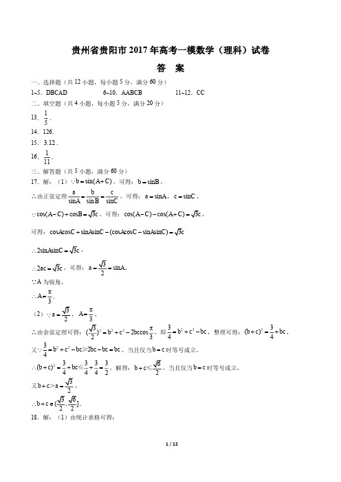 【贵州省贵阳】2017学年高考一模数学年(理科)试题