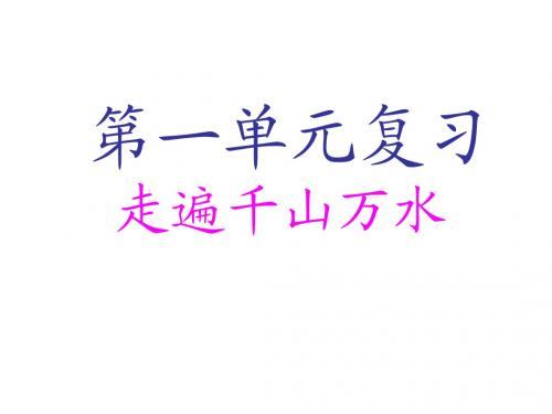 新课标人教版四年级下册第一单元复习