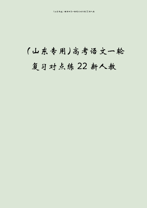 (山东专用)高考语文一轮复习对点练22新人教