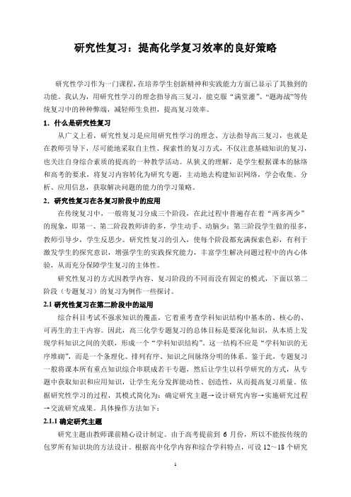 研究性复习:提高化学复习效率的良好策略