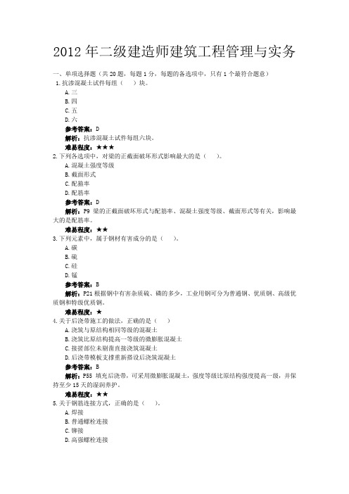 2012二级建造师建筑工程管理与实务真题及解析