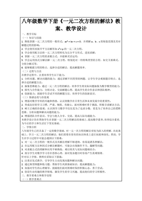 八年级数学下册《一元二次方程的解法》教案、教学设计