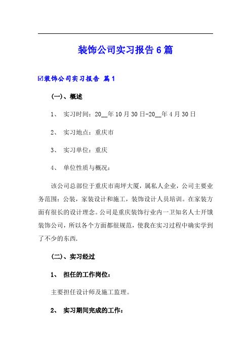 装饰公司实习报告6篇