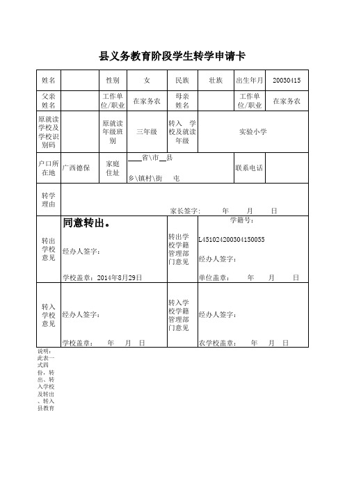 义务教育阶段学生转学申请表