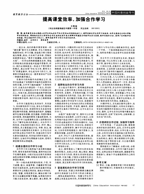 提高课堂效率,加强合作学习