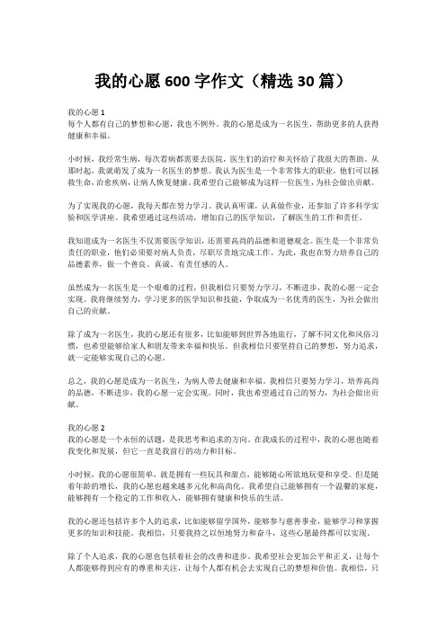 我的心愿600字作文(精选30篇)