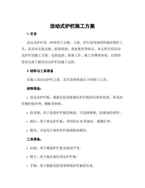 活动式护栏施工方案