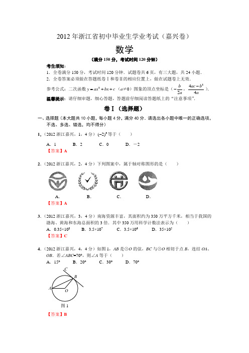 2012浙江嘉兴中考数学