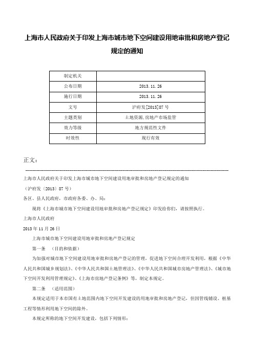 上海市人民政府关于印发上海市城市地下空间建设用地审批和房地产登记规定的通知-沪府发[2013]87号