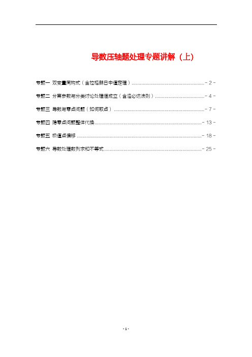 导数压轴题处理专题讲解