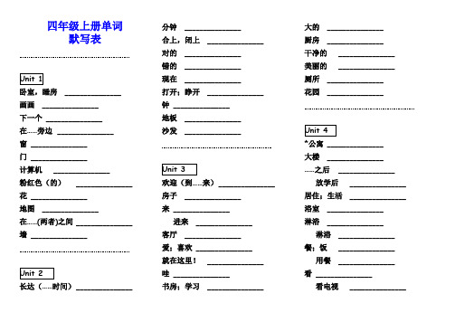 2017-2018学年教科版小学英语四年级上册单词默写表