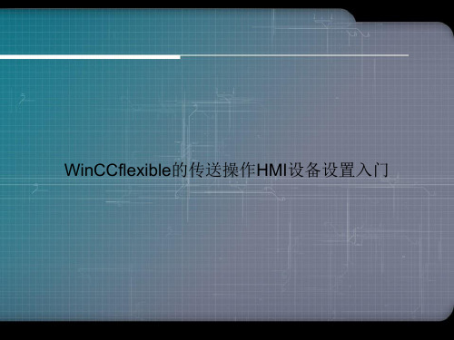 WinCCflexible的传送操作HMI设备设置入门ppt文档