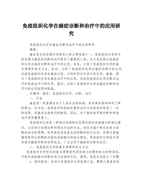 免疫组织化学在癌症诊断和治疗中的应用研究