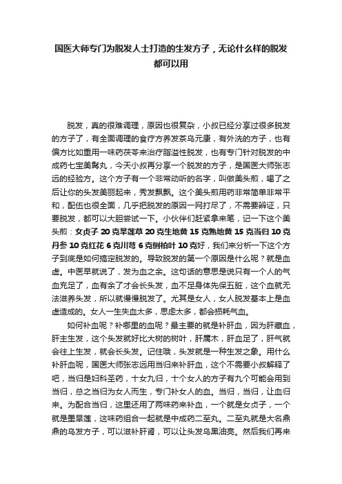 国医大师专门为脱发人士打造的生发方子，无论什么样的脱发都可以用