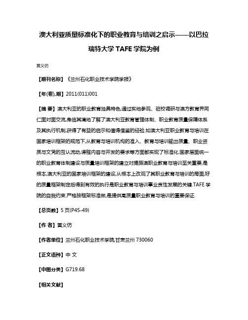 澳大利亚质量标准化下的职业教育与培训之启示——以巴拉瑞特大学TAFE学院为例