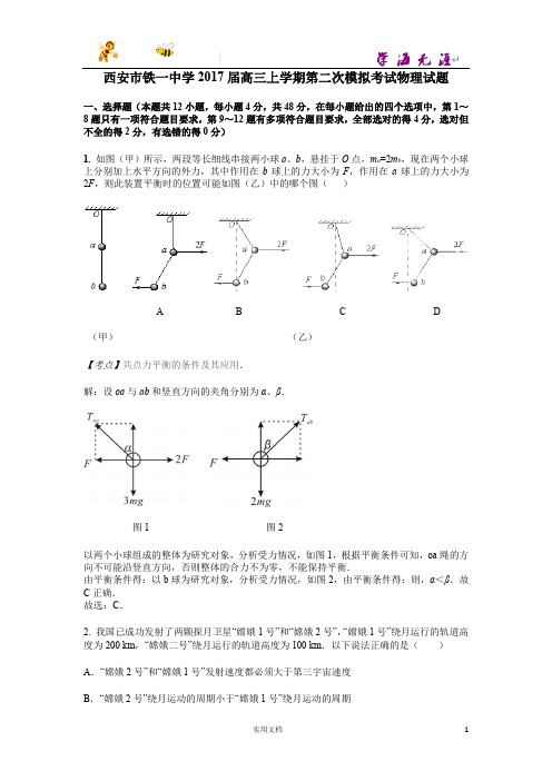 西安市铁一中学2017届高三上学期第二次模拟考试物理试题