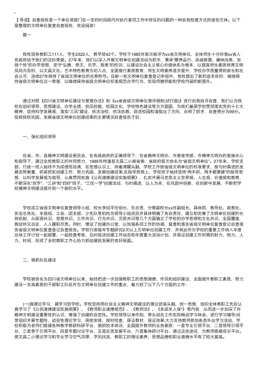 文明单位复查自查报告【四篇】